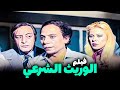 الفيلم ده من أجمل أفلام عادل إمام فيلم الوريث الشرعي 