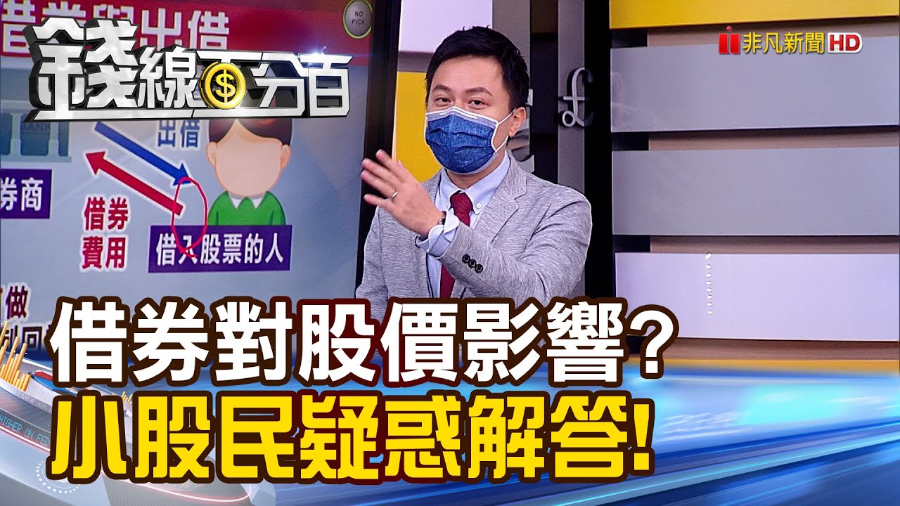 《錢線粉絲提問時間Part18! 何謂借券?股價影響? 小股民疑惑解答》【錢線百分百】20210816-8│非凡財經新聞│