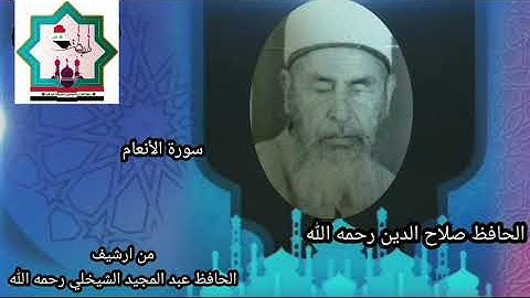 سورة الأنعام نادرة بصوت المرحوم الحافظ صلاح الدين رشيد رحمه الله تعالى