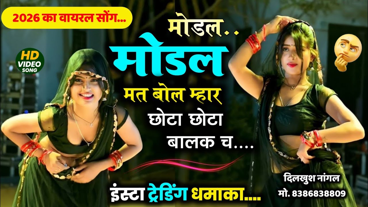 Modal Modal Mat Bole ll मोडल मोडल मत बोल म्हार छोटा छोटा बालक च ll Mahendra Peepalawada