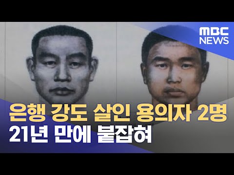 <strong>은행</strong> 강도 살인 용의자 2명 21년 <strong>만에</strong> 붙잡혀 (2022.08.28/뉴스투데이/MBC)