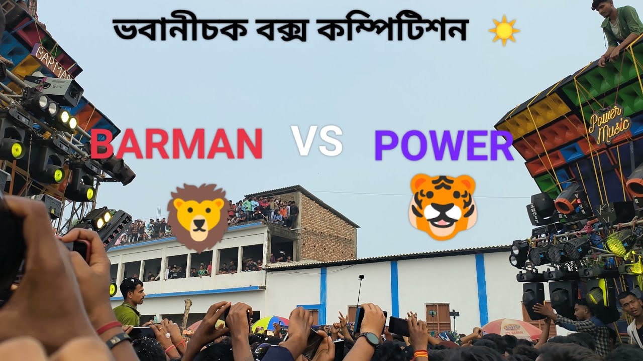 BARMAN MUSIC VS POWER MUSIC ।। ভবানীচক এ  সেই লেভেলের কম্পিটিশন মুখোমুখি ।।@smitra6903