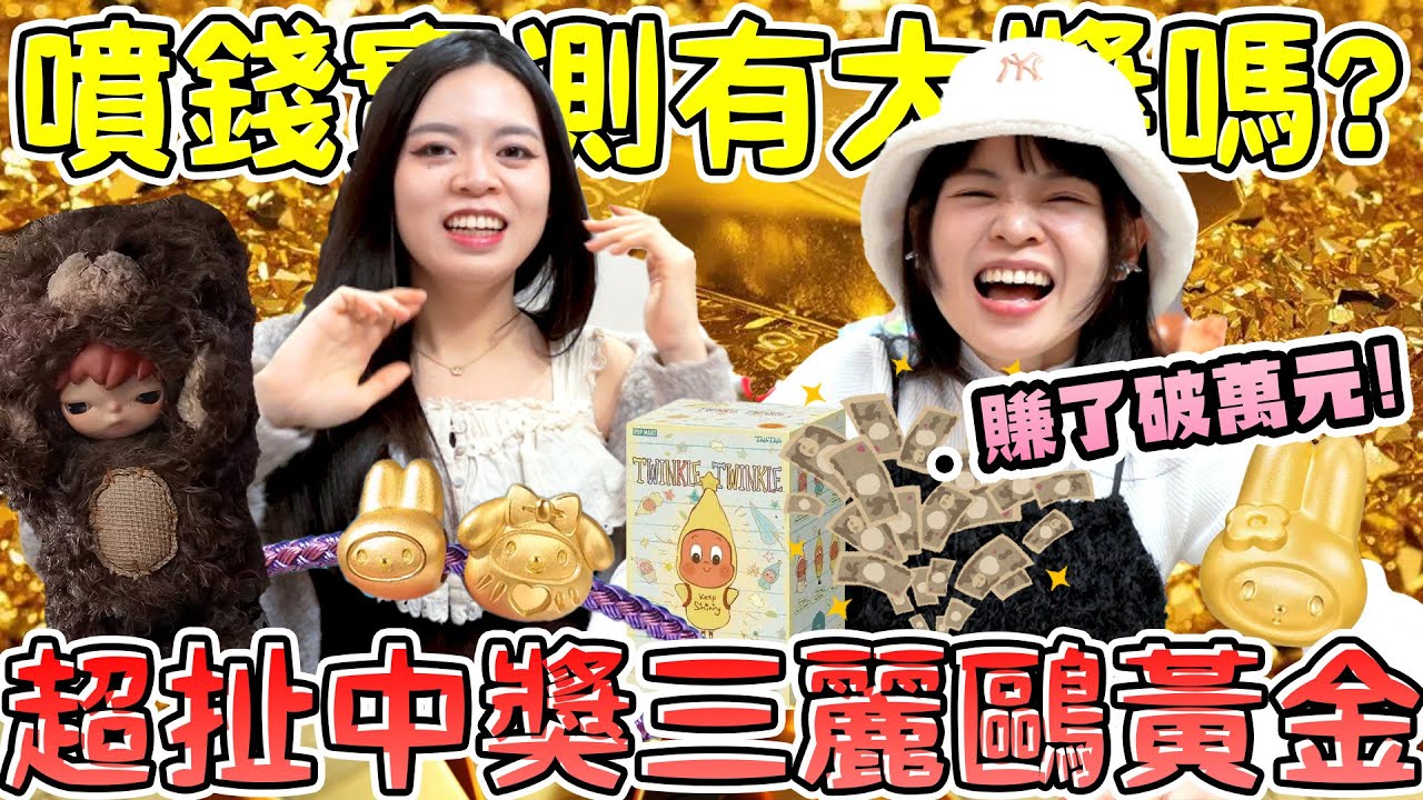 【噴錢實測】竟然抽到黃金！賺了上萬元 禮物通通送給大家！線上一番賞裡面真的會有大獎嗎？潮流勁抽 可可酒精