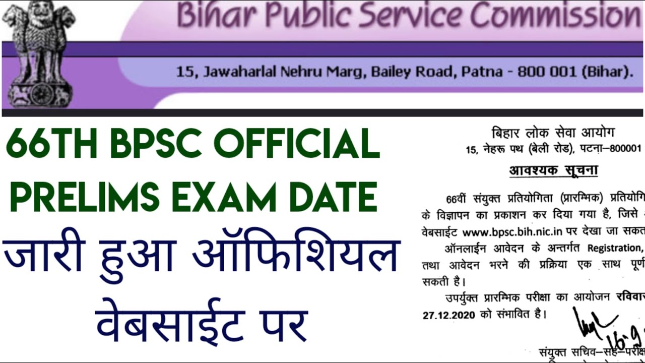 ## !!66th BPSC OFFICIAL PRELIMS EXAMINATION DATE !! OFFICIAL वेब साइट पर जारी हुआ !! ##