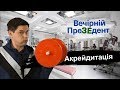 Акрейдитація | Вечірній ПреЗЕдент