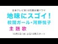 日本テレビ水曜ドラマ『地味にスゴイ! 校閲ガール・河野悦子』主題歌 栞菜智世「Heaven’s Door 〜陽のあたる場所〜」ティザームービー