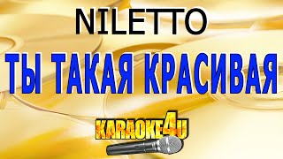 NILETTO | Ты такая красивая | Караоке (Кавер минус от Studio-Man)