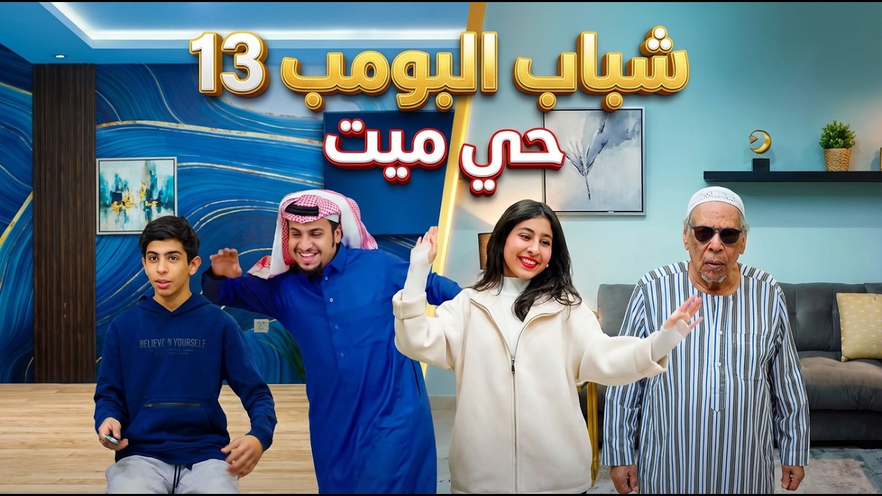 شباب البومب 13 | 