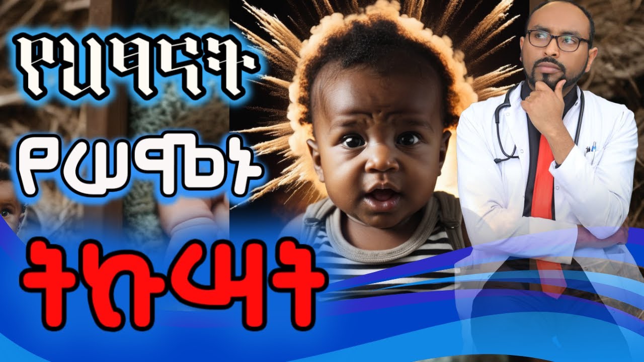 ጨቅላ ህፃናት ላይ በትኩሳት የሚመጣ ራስ መሳት እና ማንቀጥቀጥ | baby fever & Febrile Seizure | Dr. Fasil