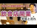 【飲食店開業の手順】失敗しないための飲食店経営の準備と流れ