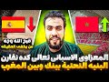 رئيس الاتحاد الاسبانى يستغل قضيه المغرب والسنغال ويظهر سمومه وكان المغرب نجح  والمعيز حاولو افساده 