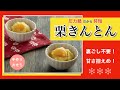 【圧力鍋のプロ直伝】圧力鍋で時短！栗きんとん（手作りおせち）