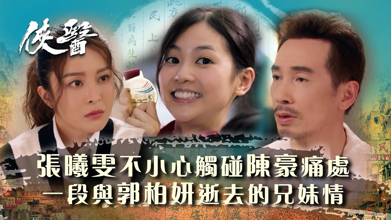 俠醫｜張曦雯不小心觸碰陳豪痛處 一段與郭柏妍逝去的兄妹情 (繁/簡中字幕/Eng sub)｜第十集精華｜TVB港劇精華 #TVB #俠醫 #陳豪 #張曦雯 #郭柏妍