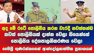 පලසය කරන වරද නවතතනඩ තවත පලසයක දනන වය මතර ගණරතනගන ආනදලනතමක පරකශයක