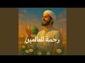 رحمة للعالمين mp3