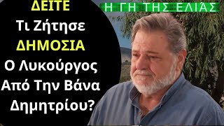 Η Γη Της Ελιάς Spoiler | ΔΕΙΤΕ Τι Ζήτησε ΔΗΜΟΣΙΑ Ο Λυκούργος Από Την Βάνα Δημητρίου Γ Κύκλος