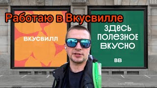 Работа ВкусВилле от первого лица .