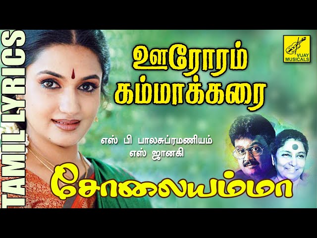 ஊரோரம் கம்மாக்கரை | சோலையம்மா | Oororam Kammakarai | Solaiyamma | Tamil Lyrics | Vijay Musicals class=