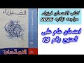 حل كتاب الامتحان فيزياء 2026 مراجعه نهائيه نموذج رقم 13 عام على المنهج mp3