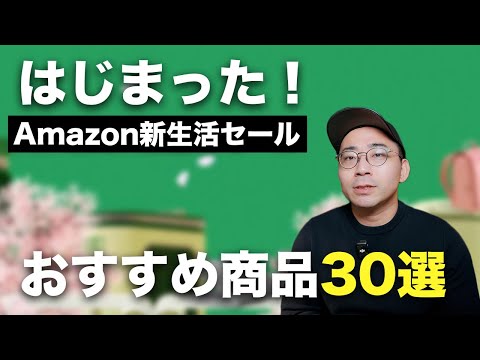 Amazon新生活セールはじまった！おすすめ商品30選