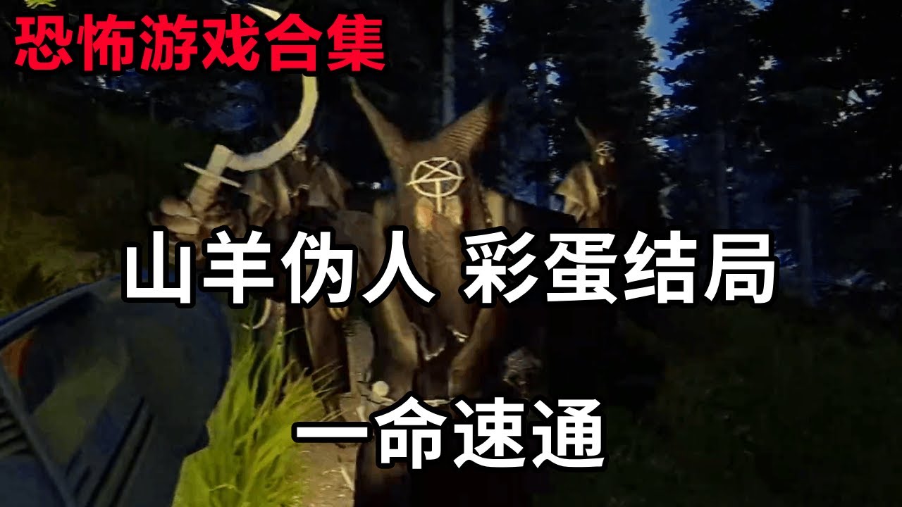 山羊伪人彩蛋结局，亿！命！速！通！#恐怖游戏 #steam游戏