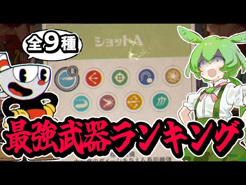 カップヘッド最強武器ランキングを2750時間プレイヤーが作るとこうなる Cuphead ずんだもん解説