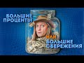 Большие проценты или большие сбережения | Зачем экономить?