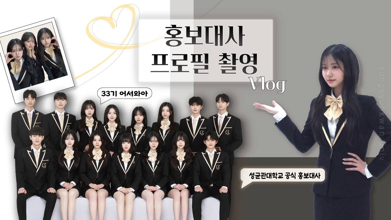 [💛홍보대사 프로필 촬영 vlog💛] 알리미의 프로필 촬영 현장 sketch📷ㅣ 성균관대학교 공식 홍보대사 알리미