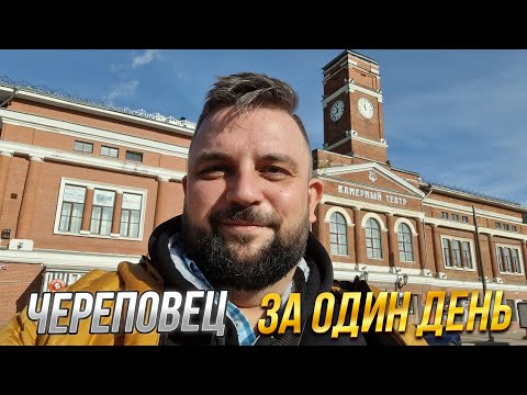 Череповец за один день. Что посмотреть?