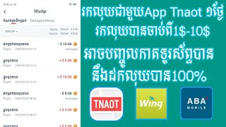 របៀបរកលុយតាម App Tnaot មួយថ្ងៃរកលុយបាន1$-10$ងាយៗ អាចបញ្ចូលកាតទូរស័ព្ទបាននឹងដកលុយបាន100%