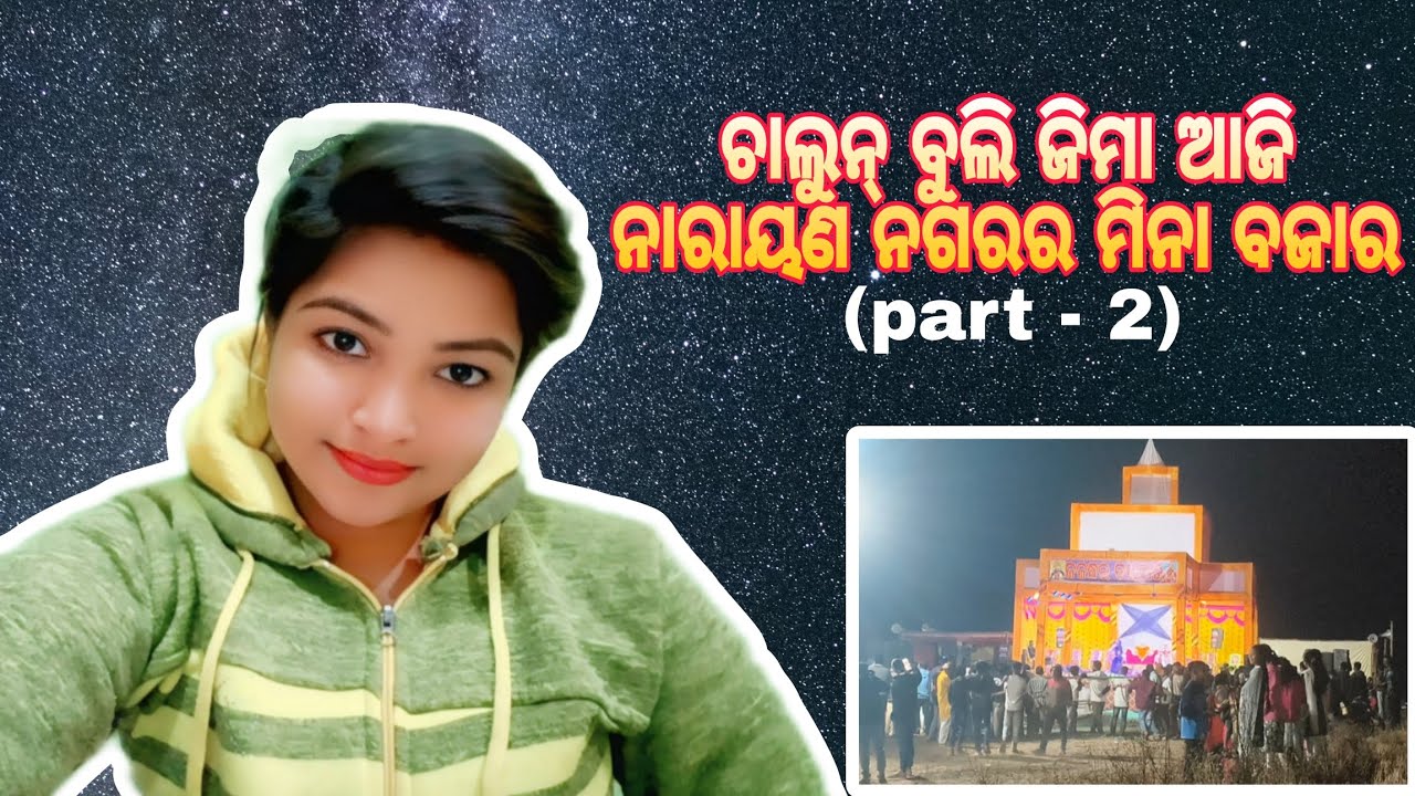 🥰ଚାଲୁନ୍ ବୁଲି ଜିମା ନାରାୟଣନଗର୍ ର ମୀନାବଜାର 🥰/ Rashmirani dash//A new vlog video/narayana nagar program 