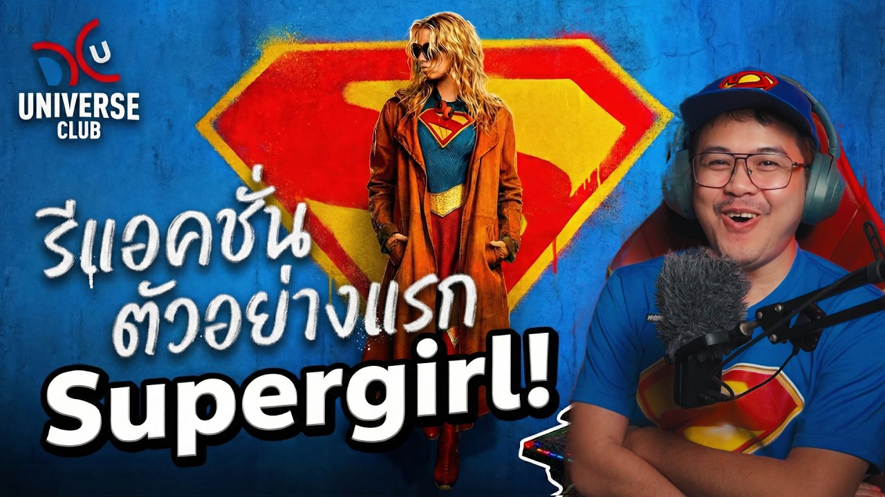 รีแอคชั่น ตัวอย่างแรก Supergirl หนังลำดับที่สองจักรวาล DCU