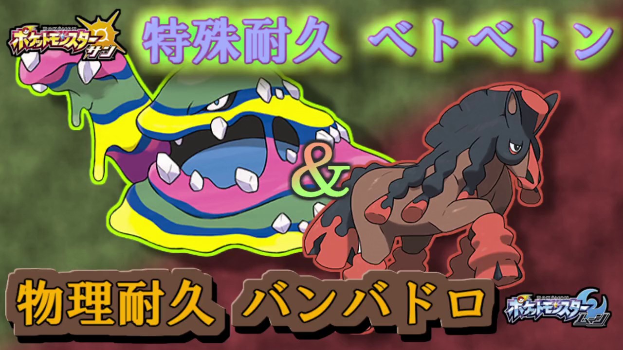 ポケモンsm 耐久型のポケモン バンバドロ と アローラベトベトン を使ってみた サンムーン Youtube