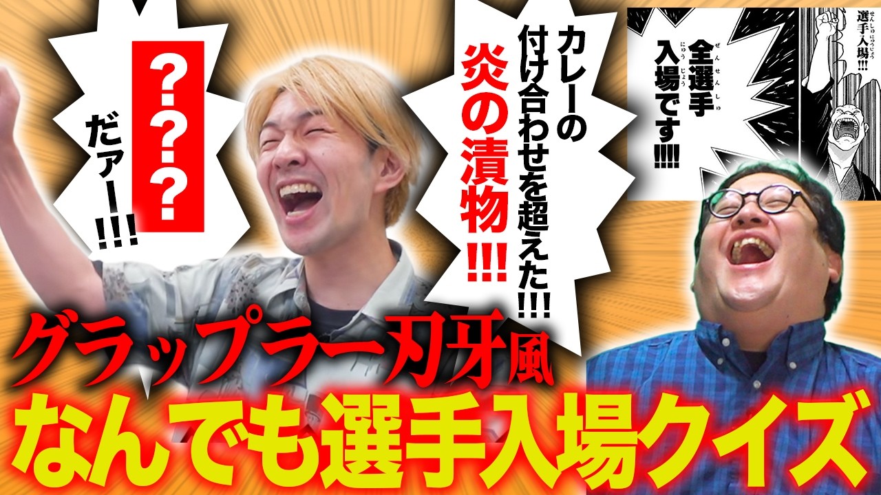 なんでも全選手入場クイズ【グラップラー刃牙】