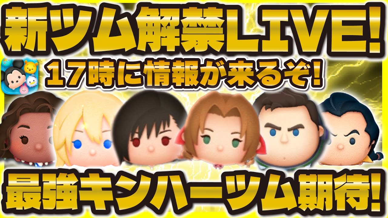 TSUM TSUM] New Tsum Reveal LIVE!! They're Finally Coming at 5 PM