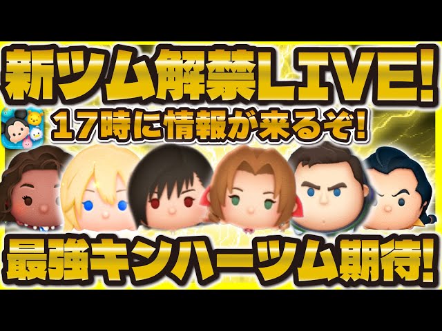 TSUM TSUM] New Tsum Reveal LIVE!! They're Finally Coming at 5 PM