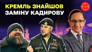 🔴 СМЕРТЬ Кадирова НЕМИНУЧА / НОВИЙ очільник Чечні