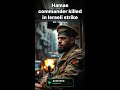 Hamas commander killed in Israeli strike