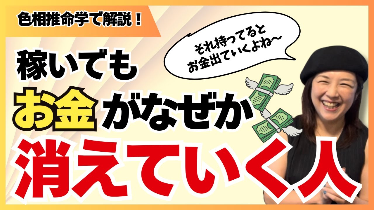【色相推命学】稼いでも全然お金が貯まらない！なぜかお金が消えていく人が持ってる共通のものとは？！［四柱推命×色彩心理学］