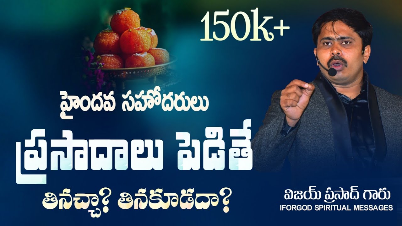 విగ్రహాలను అర్పించిన ప్రసాదాలు నీకు పెడితే నువ్వు ఏం చేస్తావు.?  #iforgod vijay Prasad Reddy Garu