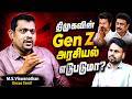விஜய்க்கு வேலை பார்த்த திமுக, அதிமுகவினர் - M.S.Viswanathan,@UncosTamil | TVK vijay | DMK Gen z meet