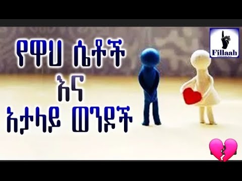 ቪዲዮ: አታላይ ሴት