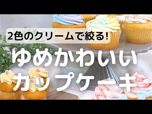 2色のクリームで絞る ゆめかわいいカップケーキの作り方 Youtube