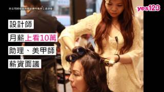 【彰化-V-salon】設計師月收破10萬，還有國外旅遊 │yes123企業徵才影音