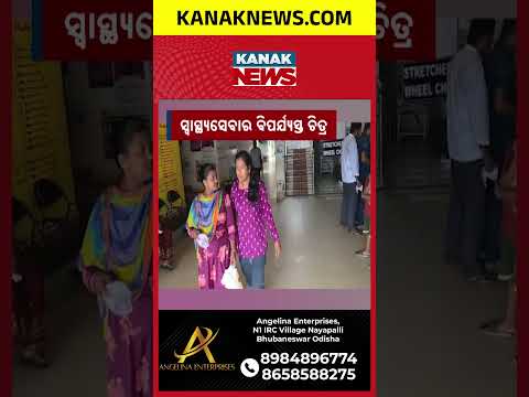 ସ୍ୱାସ୍ଥ୍ୟସେବାର ବିପର୍ଯସ୍ତ ଚିତ୍ର | Big Questions Over Medical Facilities in Balianta Block, Khordha