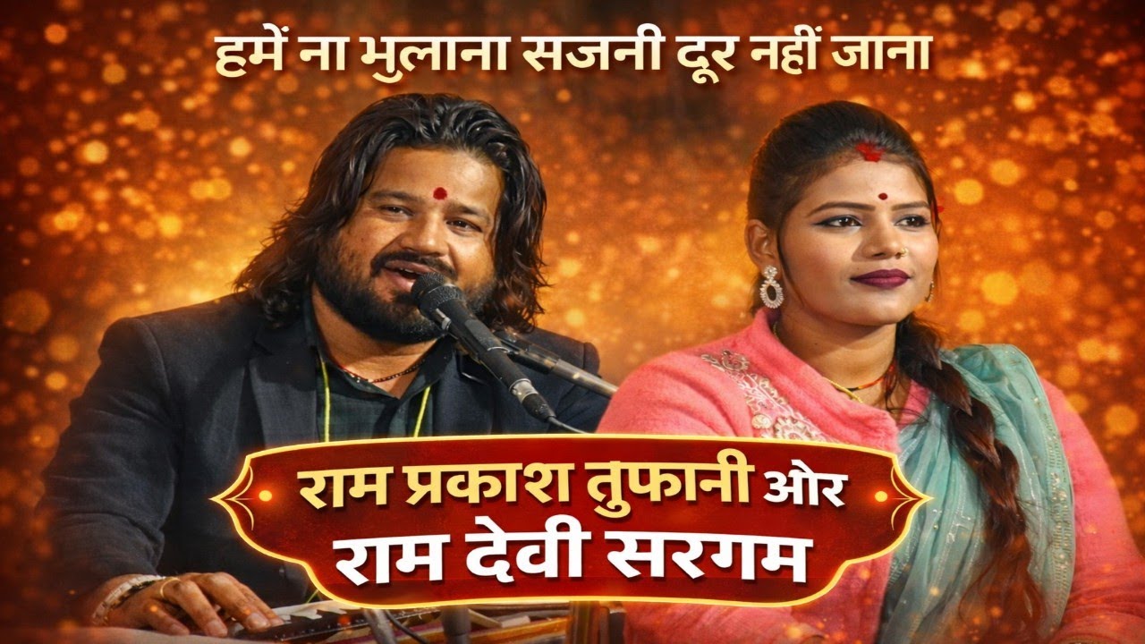 हमें ना भुलाना सजनी दूर नहीं जाना रामप्रकाश तूफानी और रामदेवी सरवन