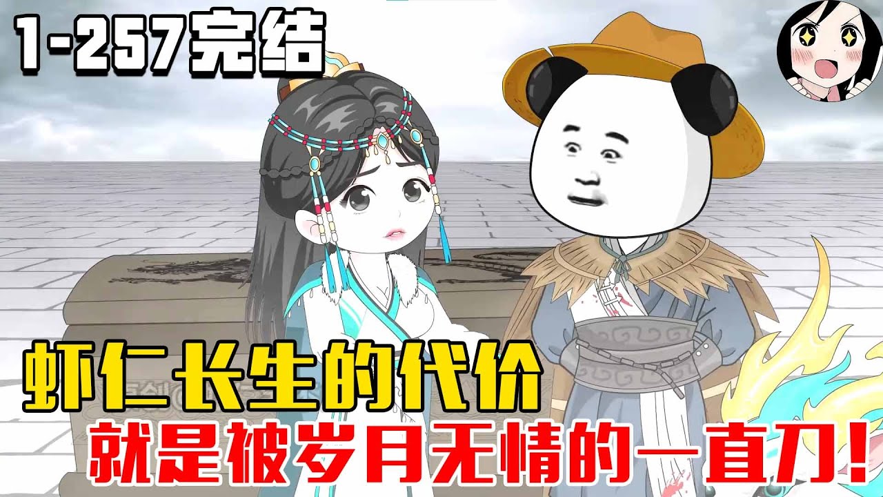 虾仁长生的代价，就是被岁月无情的一直刀！EP1~63《永生虾仁》#沙雕 #历史 #沙雕小说 #虾仁 #阿星漫谈