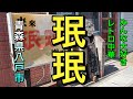 【青森県八戸市ディープ中華】【珉珉】 最高に美味いっきゃ お店もご主人も全部激渋 永らく愛されている町中華 【青森県八戸市】