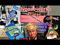 Срочно читайте это - "Муравечество" Чарли Кауфмана / Да, Лермонтов