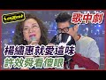 【超級歌中劇】楊繡惠就愛這味  許效舜看傻眼｜超級夜總會 Super Night Club